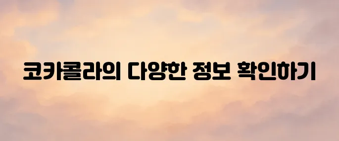 한국 코카콜라 홈페이지 바로가기