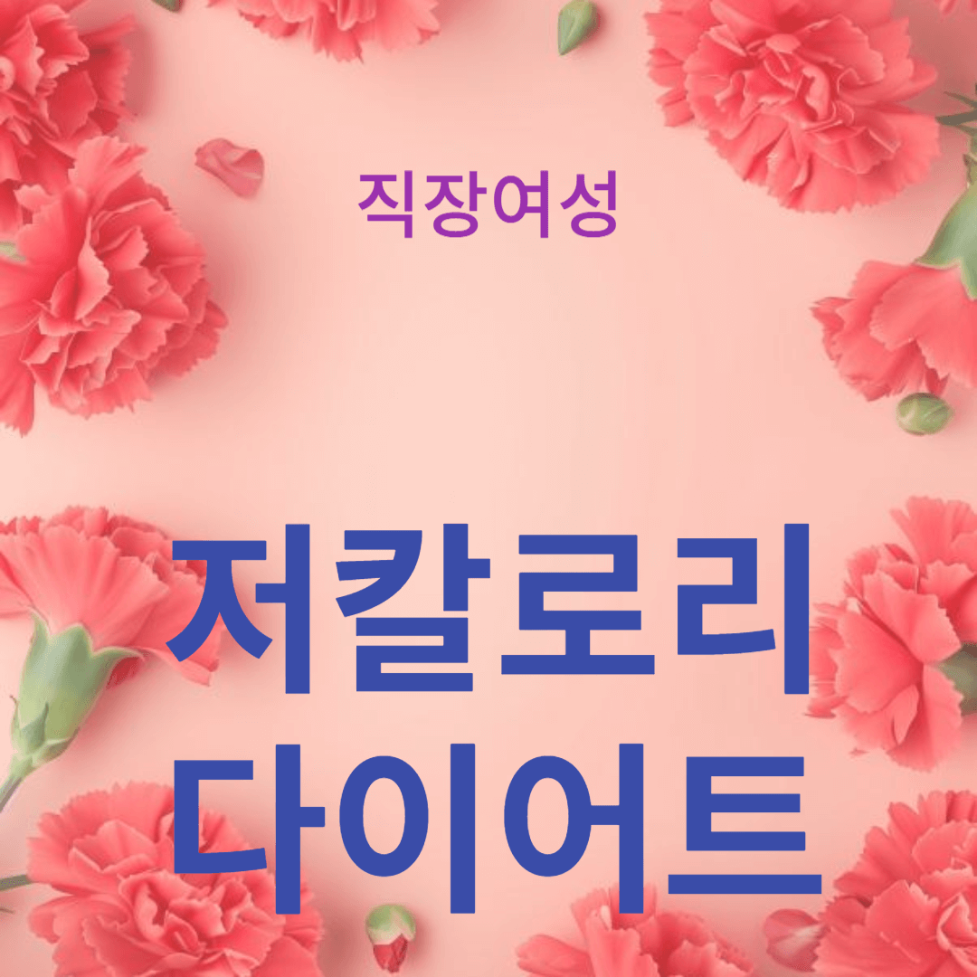 직장 여성들을 위한 저칼로리 다이어트 레시피