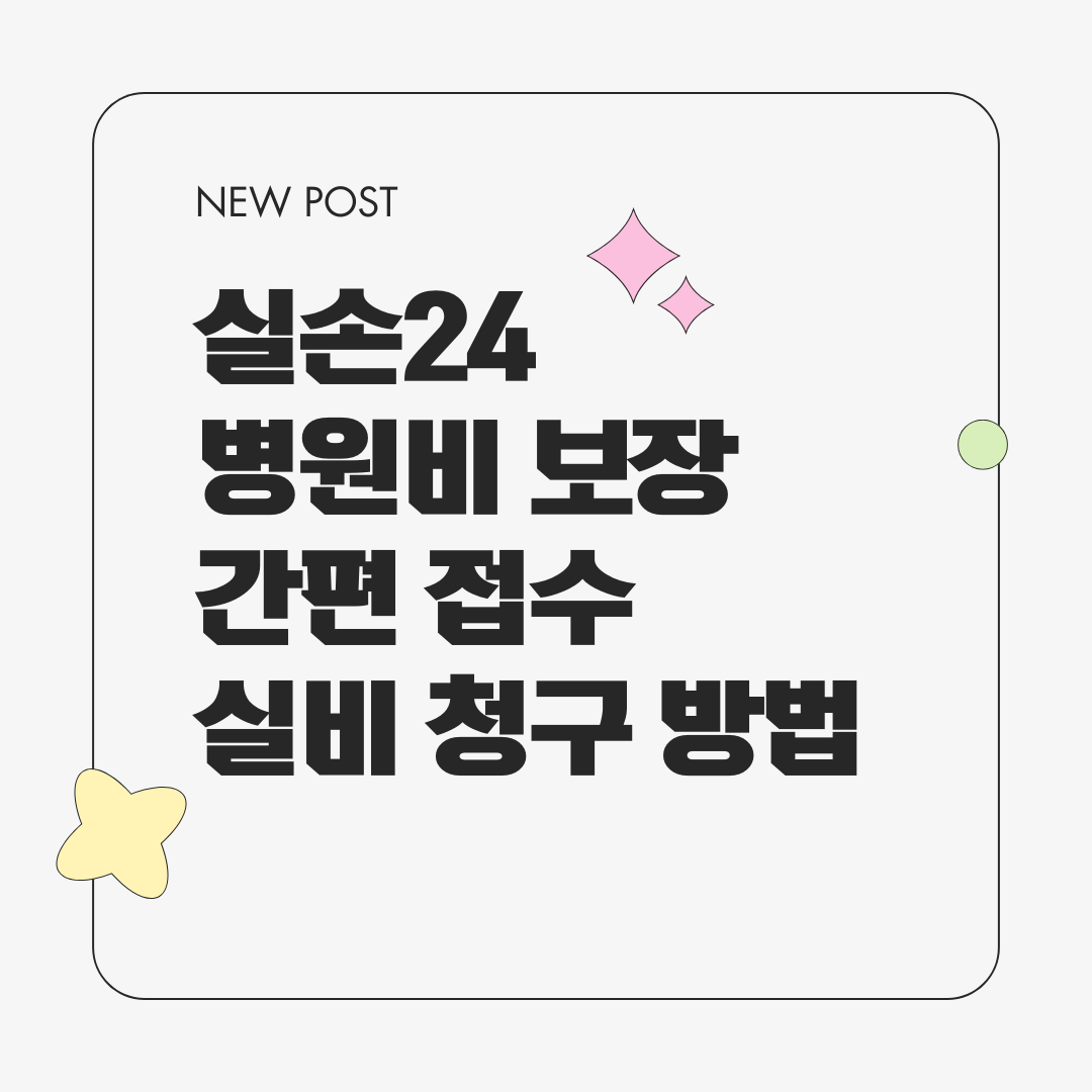 실손24 병원비 보장 간편 접수 실비 청구 방법