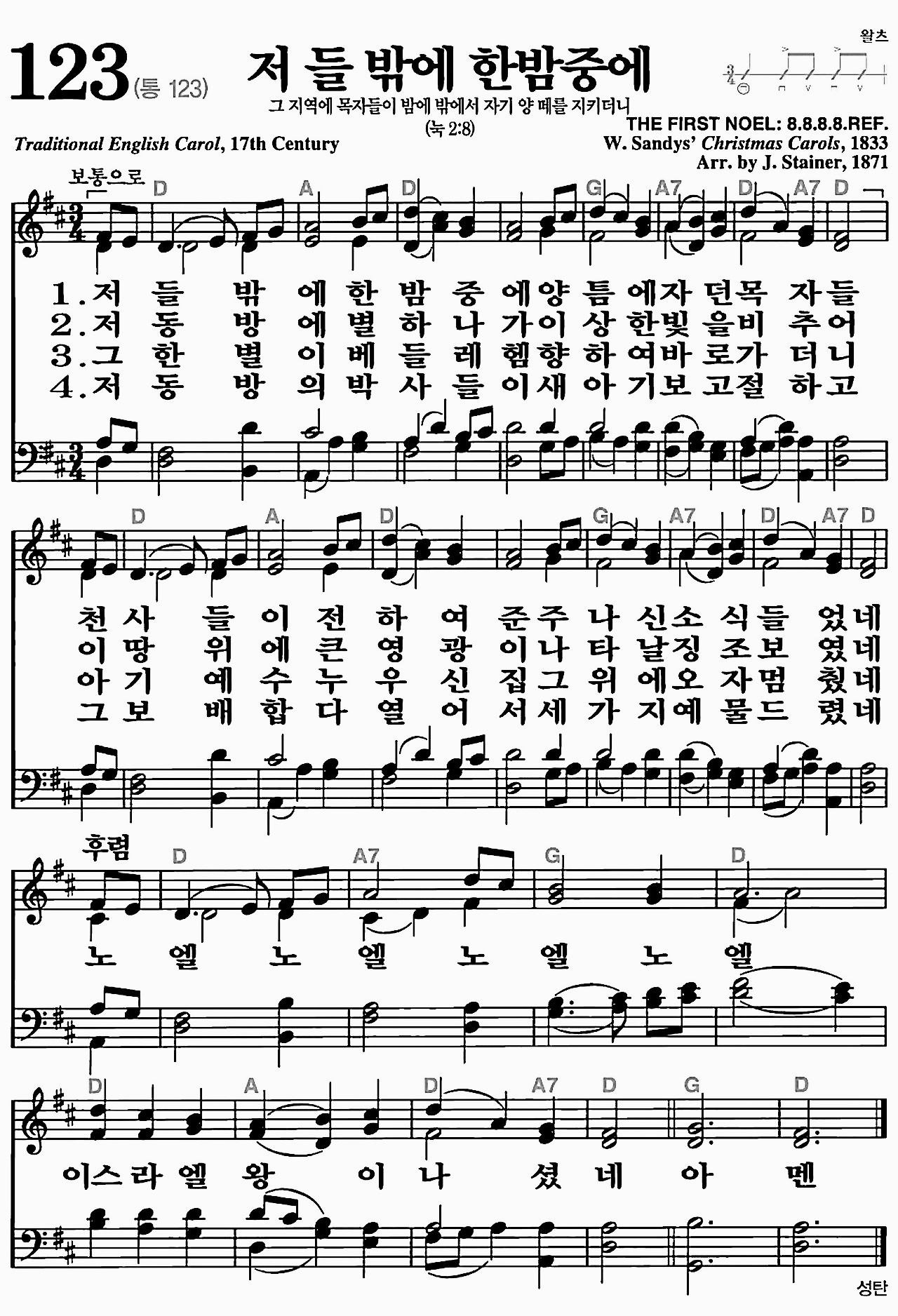 [찬송가] 123장 저 들 밖에 한밤중에