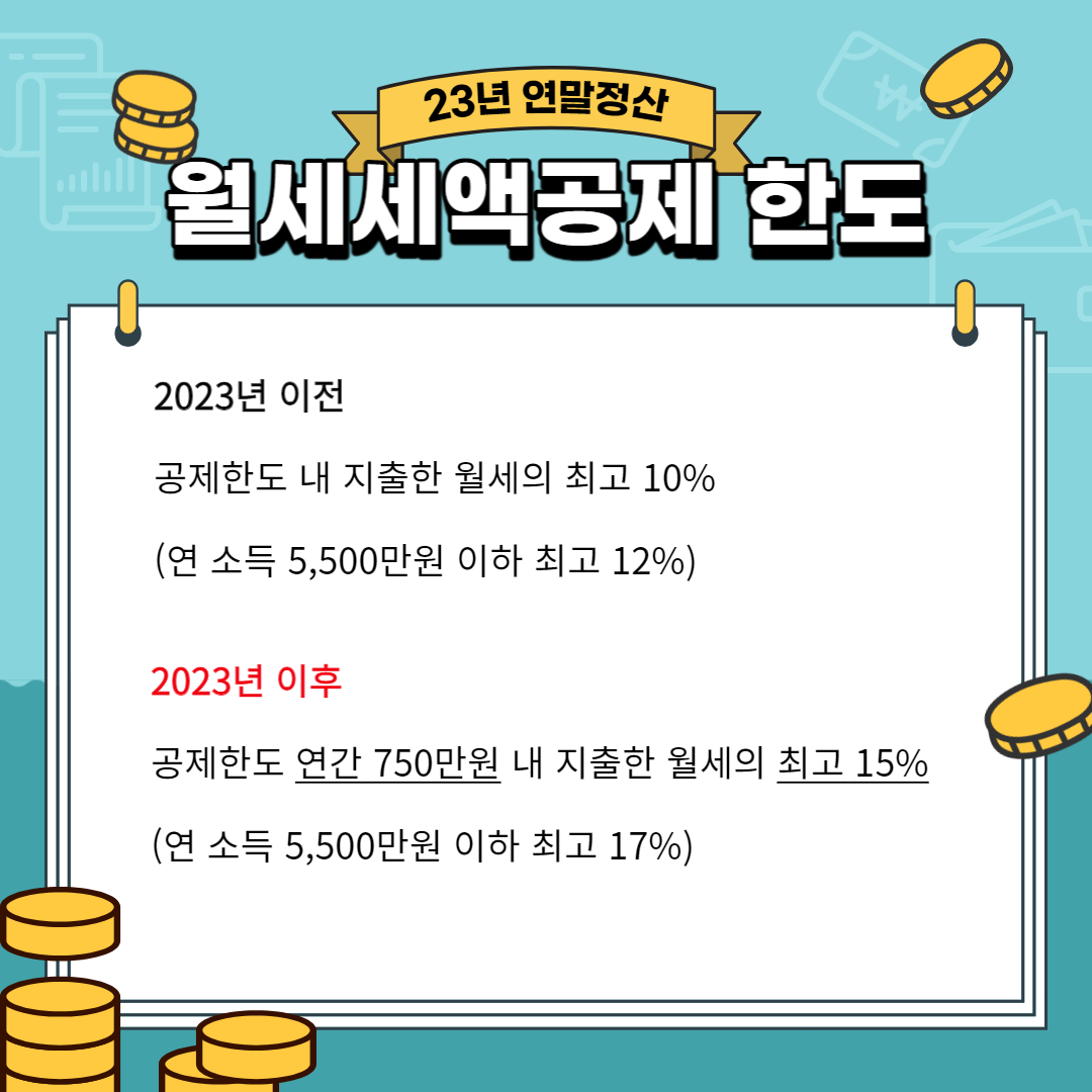 연말정산월세세액공제