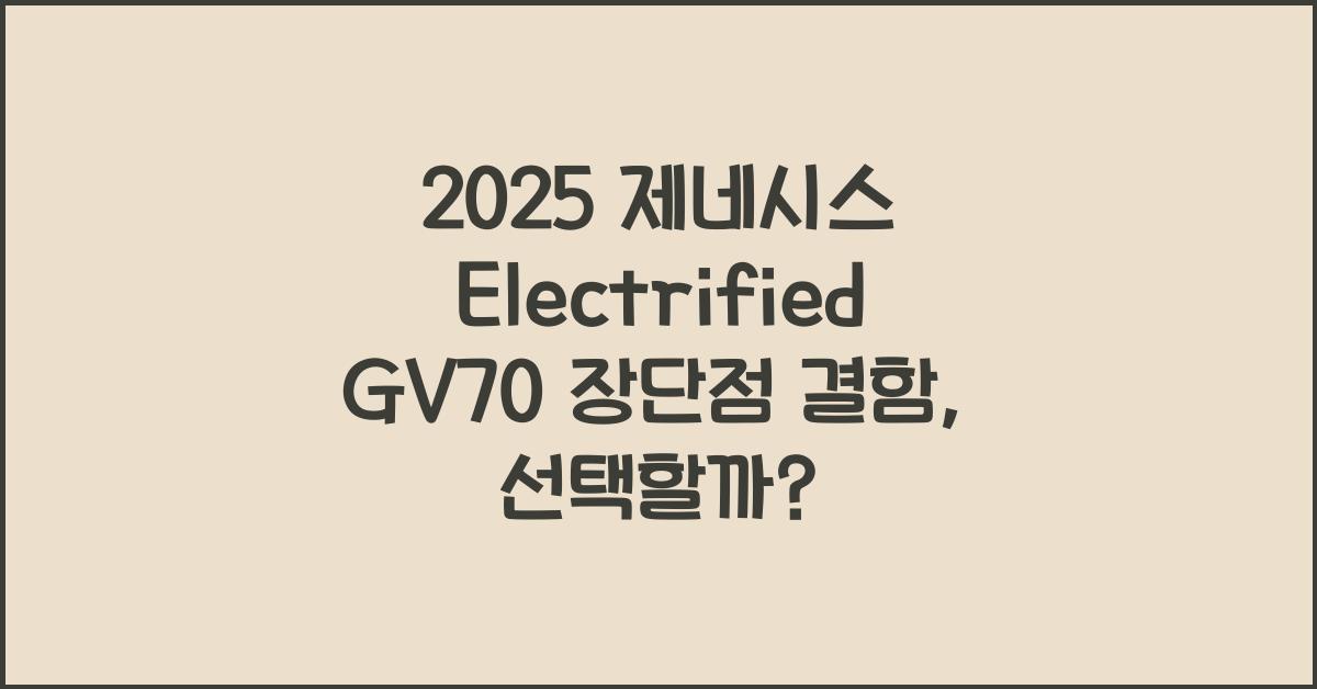 2025 제네시스 Electrified GV70 장단점 결함