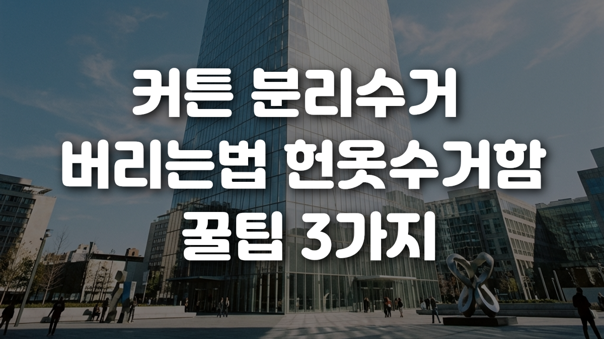 커튼 분리수거 버리는법 헌옷수거함 꿀팁 3가지