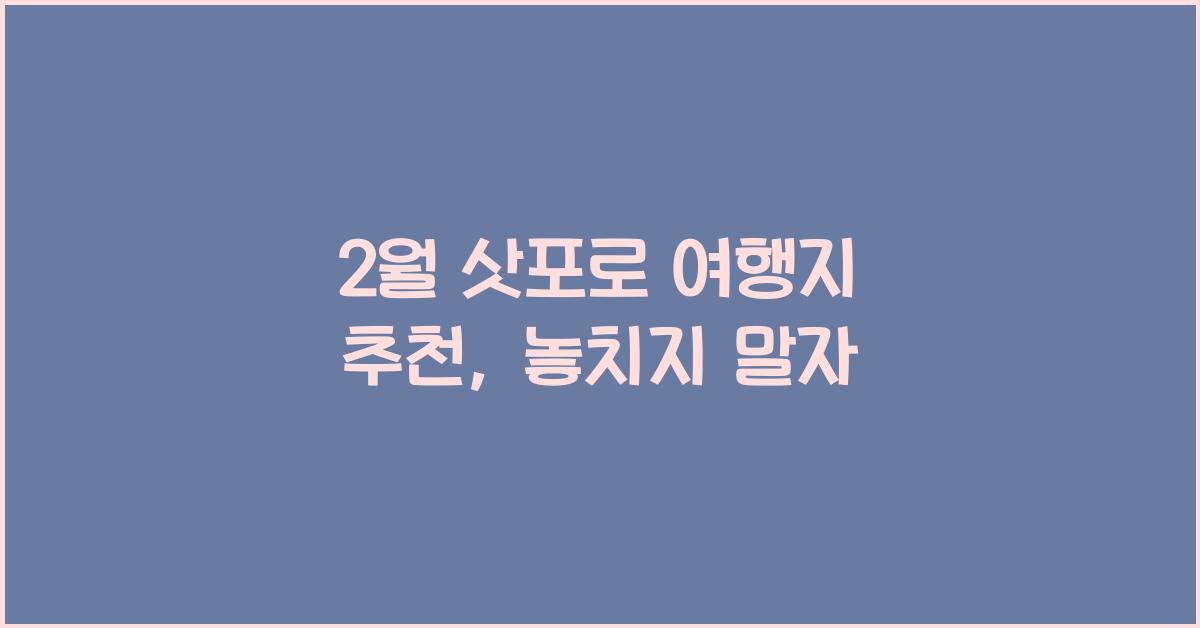 2월 삿포로 여행지 추천