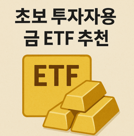 초보 투자자용 금 ETF 추천