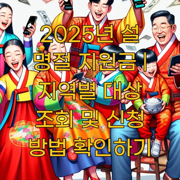 2025년 설 명절 지원금 ❘ 지역별 대상 조회 및 신청 방법 확인하기