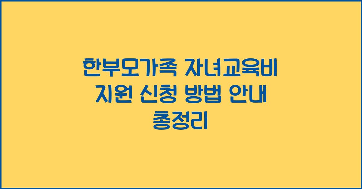 한부모가족 자녀교육비 지원 신청 방법 안내
