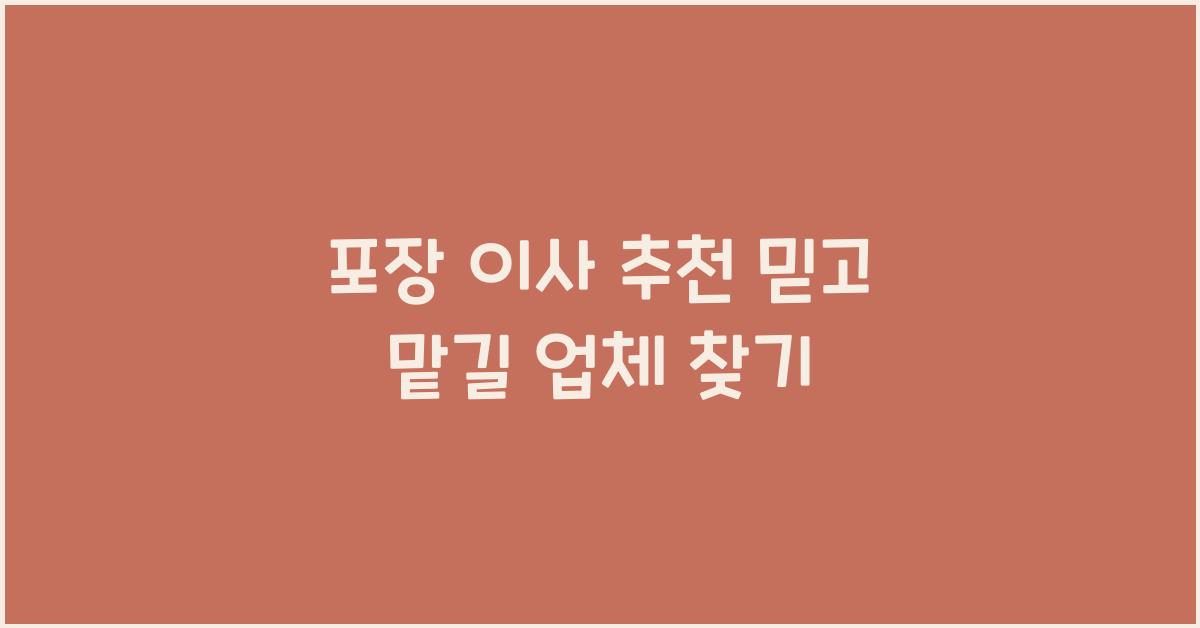 포장 이사 추천
