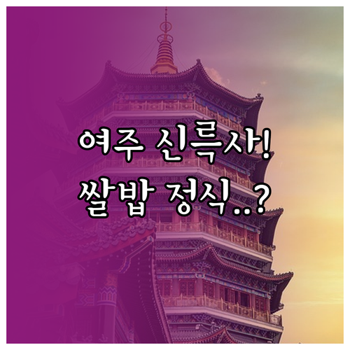 여주 당일치기 나들이 코스 신륵사 산..