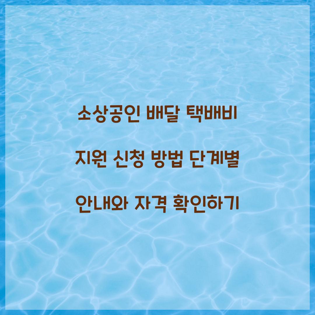 소상공인 배달 택배비 지원 신청 방법 단계별 안내