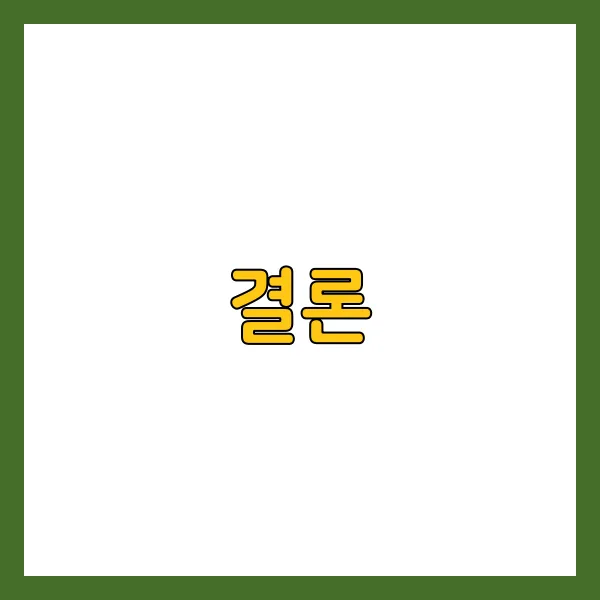 결론