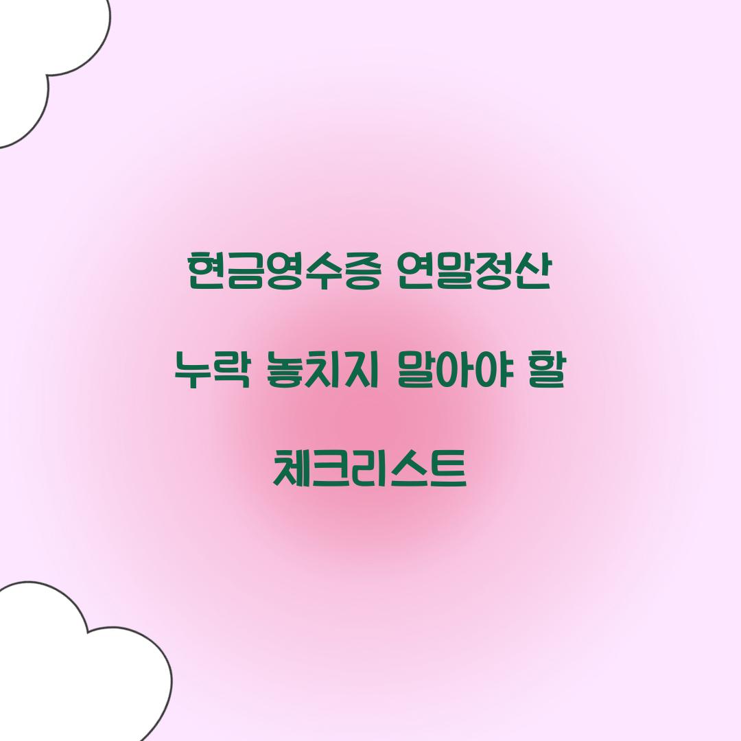 현금영수증 연말정산 누락
