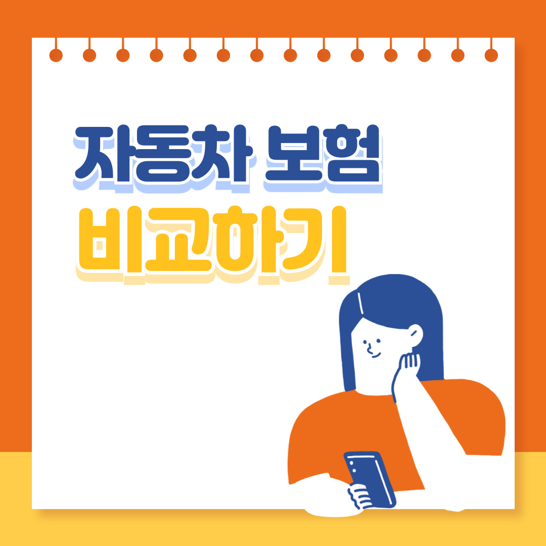 자동차-보험-비교하기-썸네일