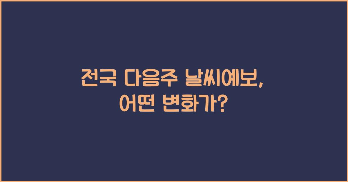 전국 다음주 날씨예보