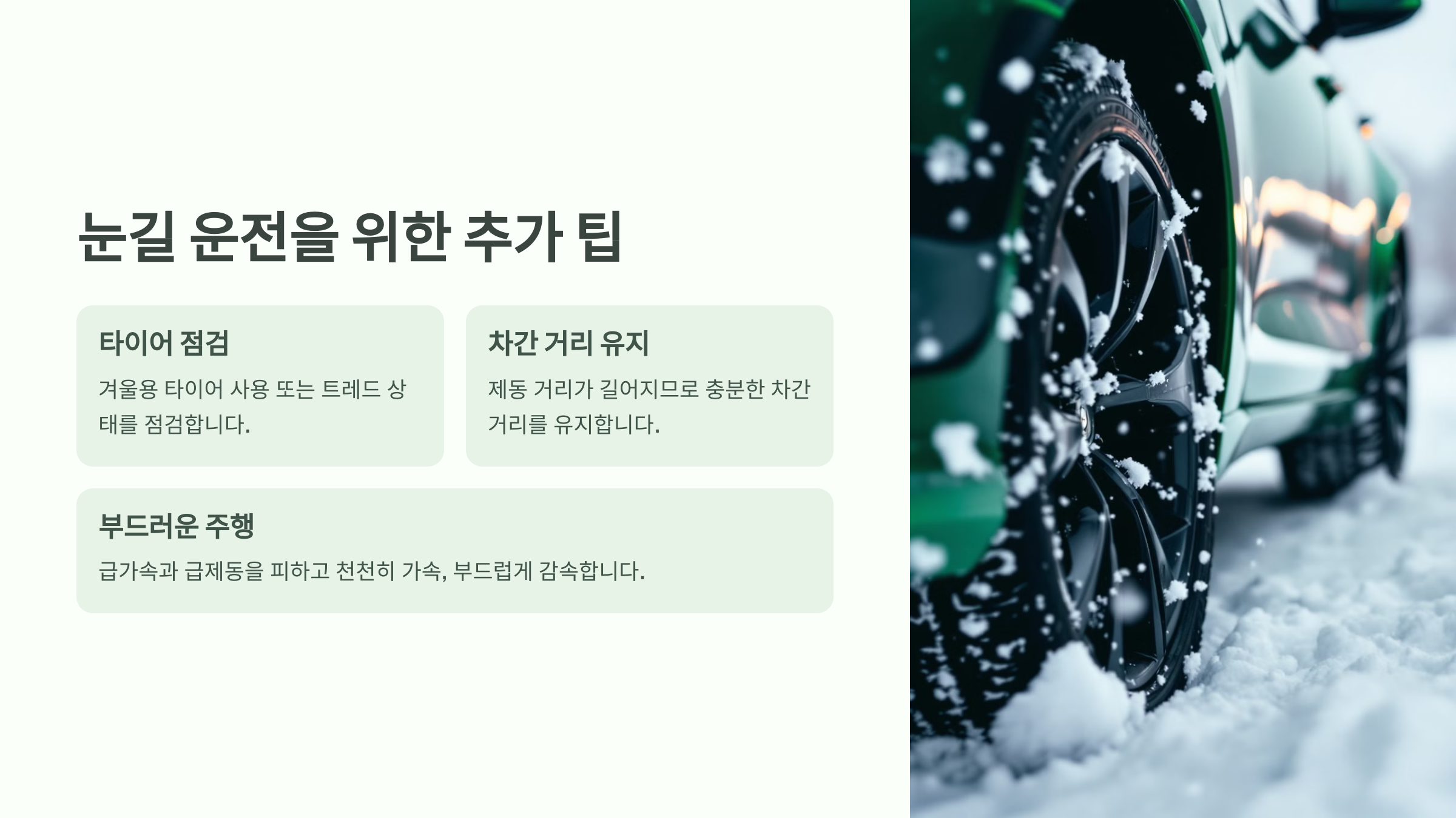 눈길 운전을 위한 추가 팁