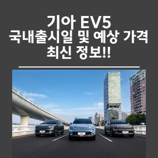 기아 EV5 국내출시일 및 예상 가격 최신 정보!!