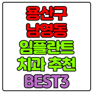 용산구 남영동 임플란트 치과 가격 비용 싼 곳,저렴한 곳,잘하는 곳,유명한 곳 BEST3 추천