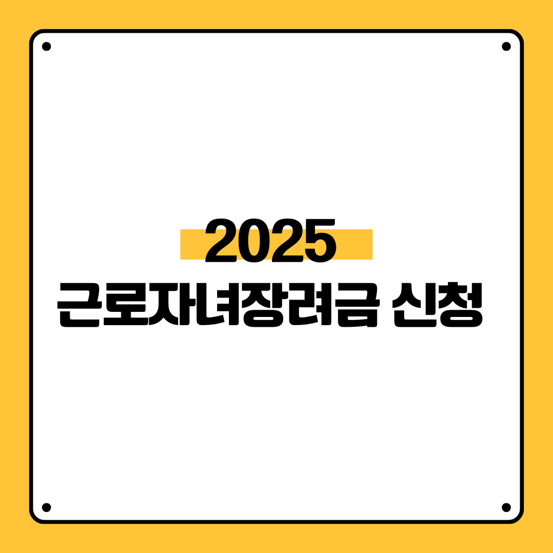 2025년 근로자녀장려금 신청 총정리