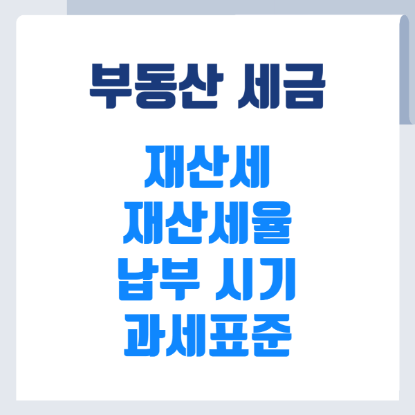부동산 세금-재산세