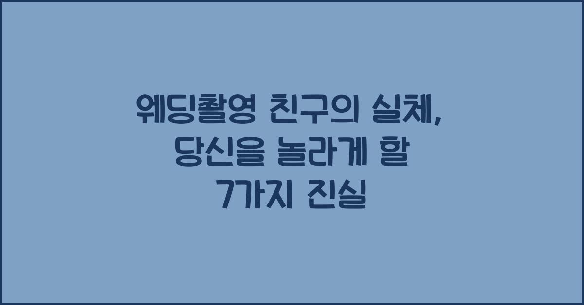 웨딩촬영 친구