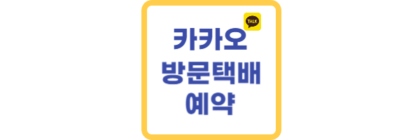 카카오 방문택배