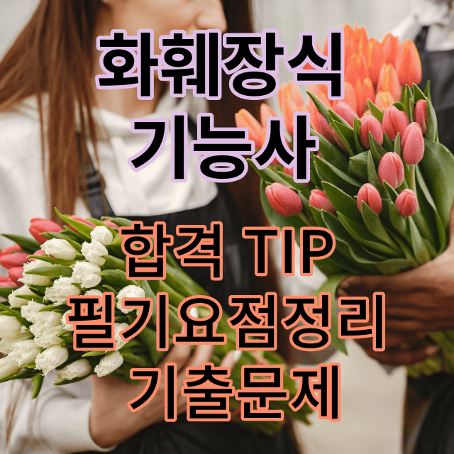 화훼장식기능사