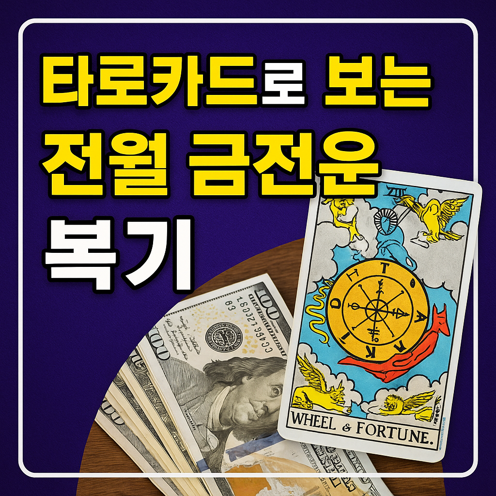 타로카드로 보는 전월 금전운 복기