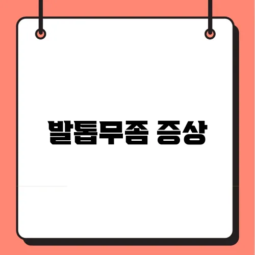 발톱무좀 증상