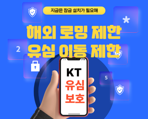 KT유심보호서비스로 유심 해킹 방지하는 방법