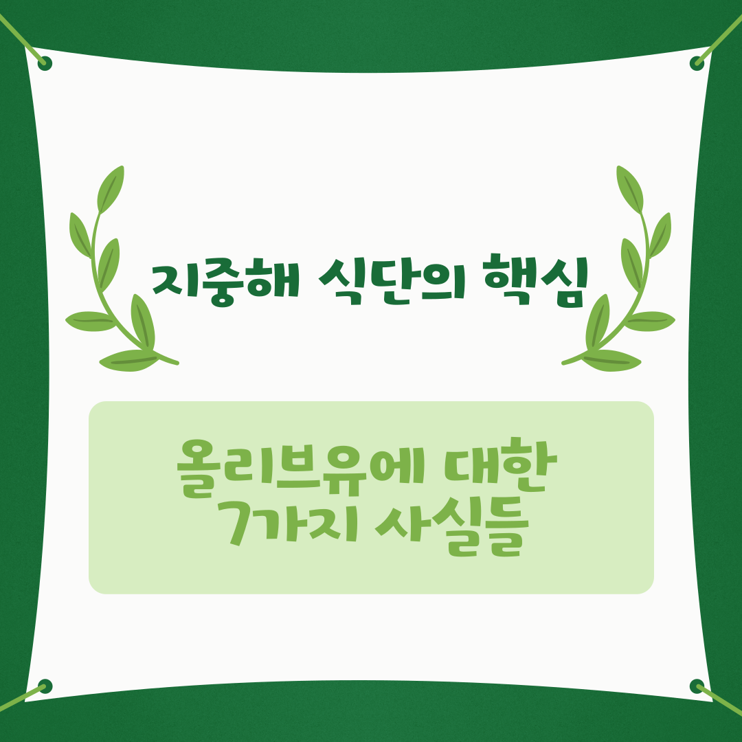 올리브유에대한7가지사실들