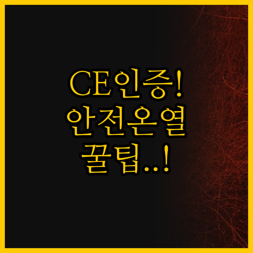 전기 온열 패드 리뷰 CE 인증 안전..