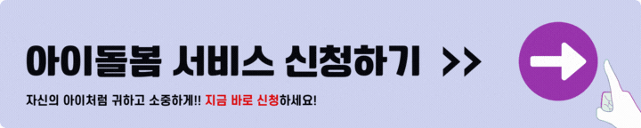 아이돌봄 서비스 신청