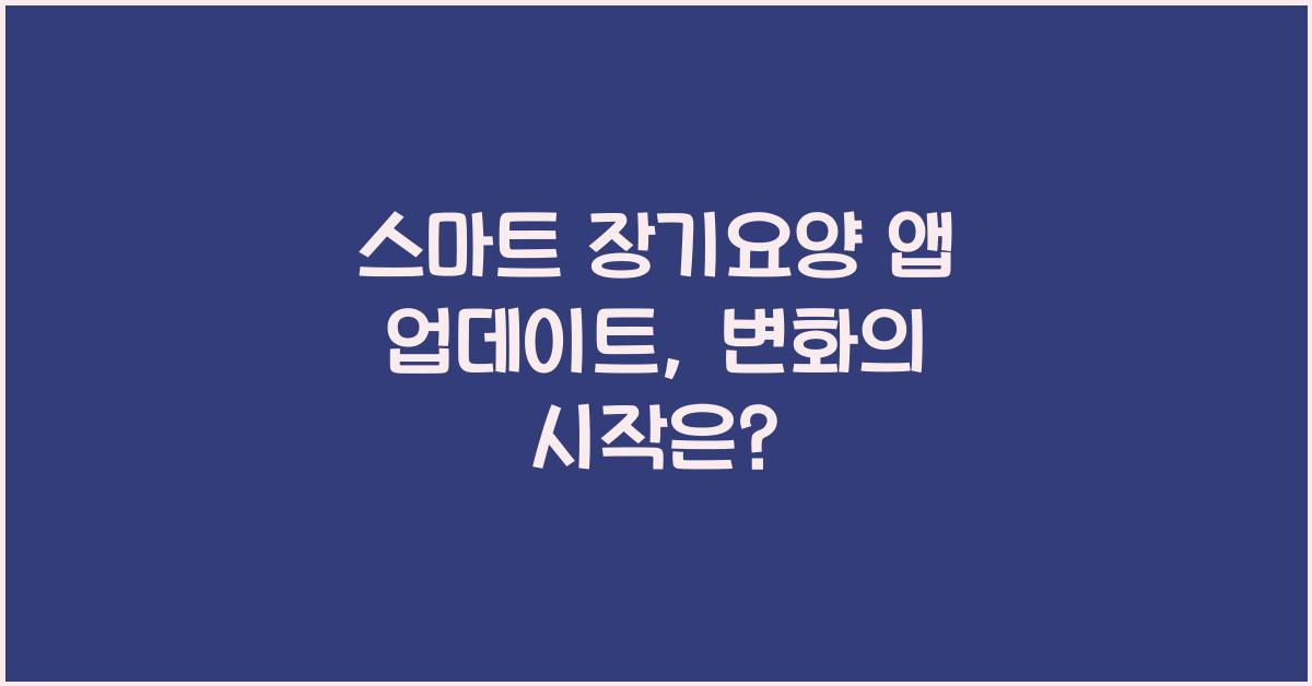 스마트 장기요양 앱 업데이트