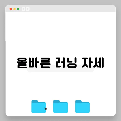 올바른 러닝 자세