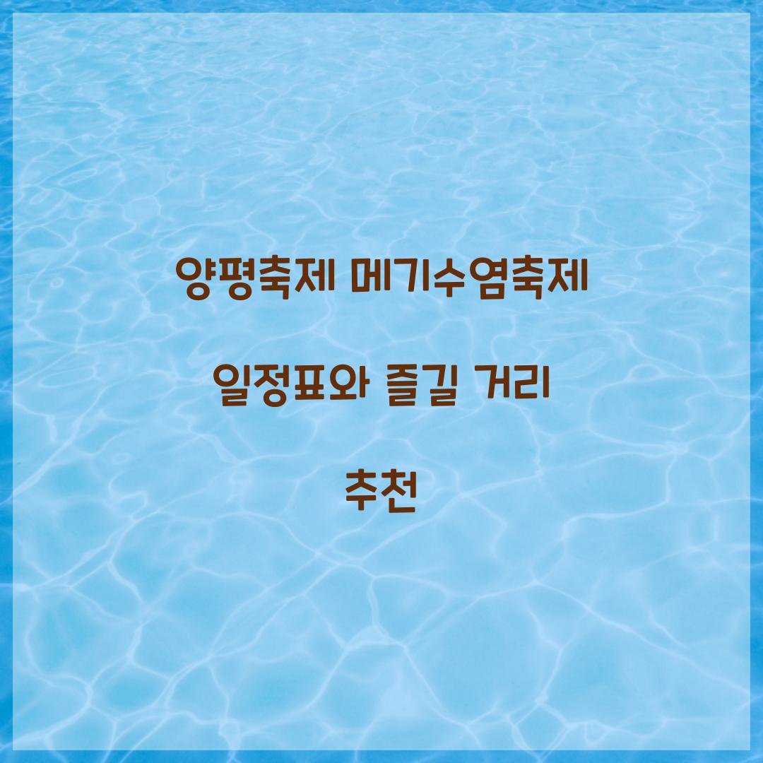 양평축제 메기수염축제 일정표