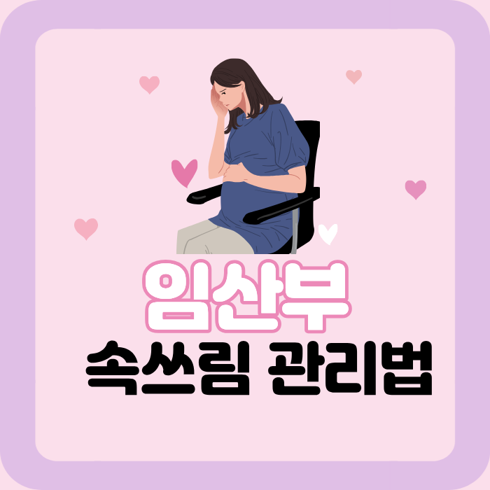 임신부 속쓰림 관리법