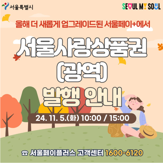 서울사랑상품권 구매방법