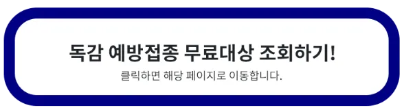 독감-예방접종-무료대상-조회하기