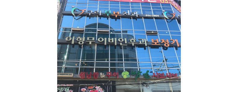 구리시 이비인후과