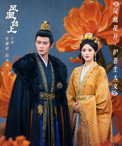 [중드 리뷰] 봉황태상 35화 줄거리 결말 몇부작, OTT