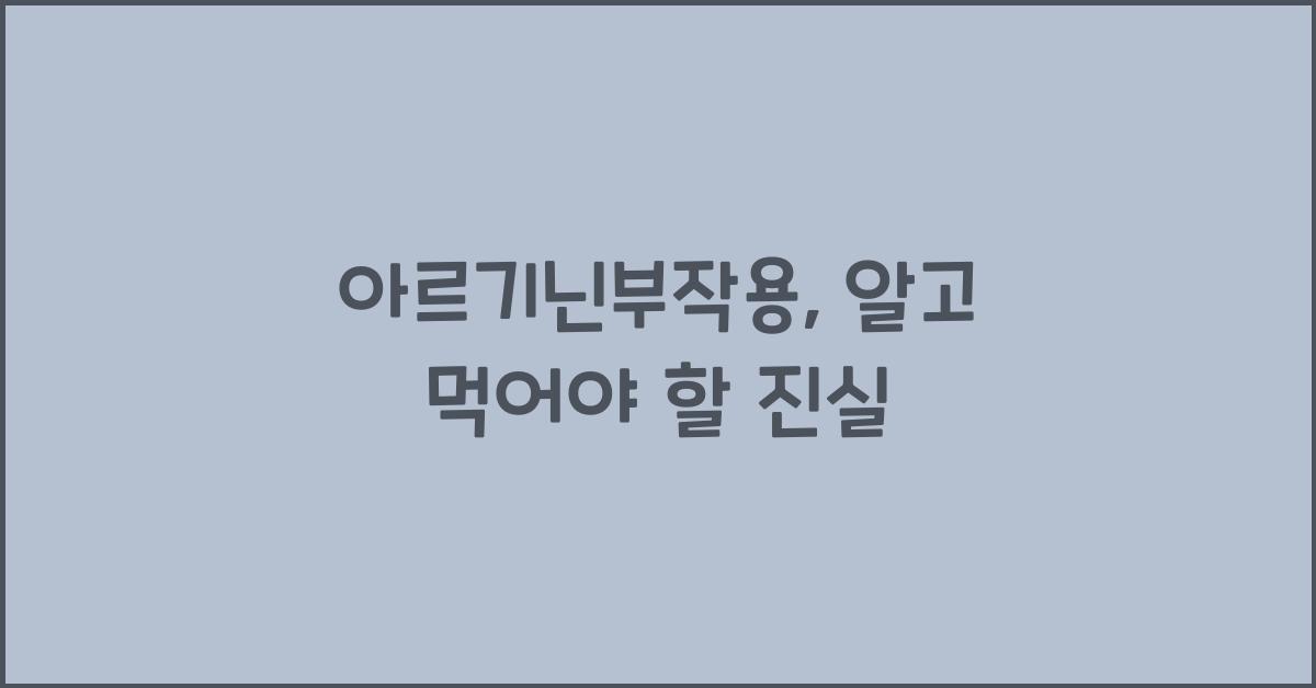 아르기닌부작용