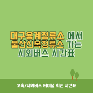 대구용계정류소에서 울산신복정류소 가는 시외버스 시간표 최신정보