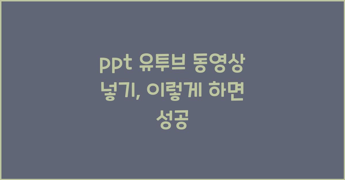 ppt 유투브 동영상 넣기