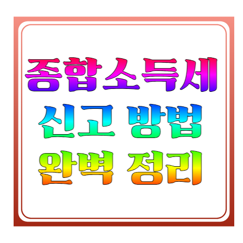 2026 종합소득세 신고 방법 완벽 정리 ❘ 신고 대상&middot;기간&middot;홈택스 신고까지 한눈에