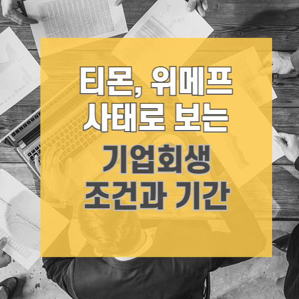 티몬 기업회생