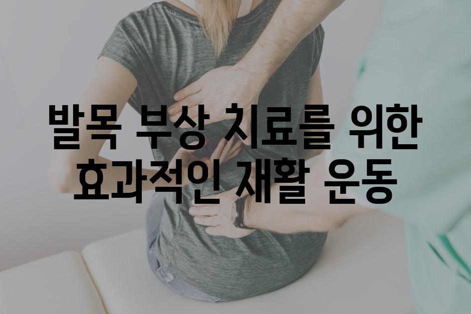 발목 부상 치료를 위한 효과적인 재활 운동