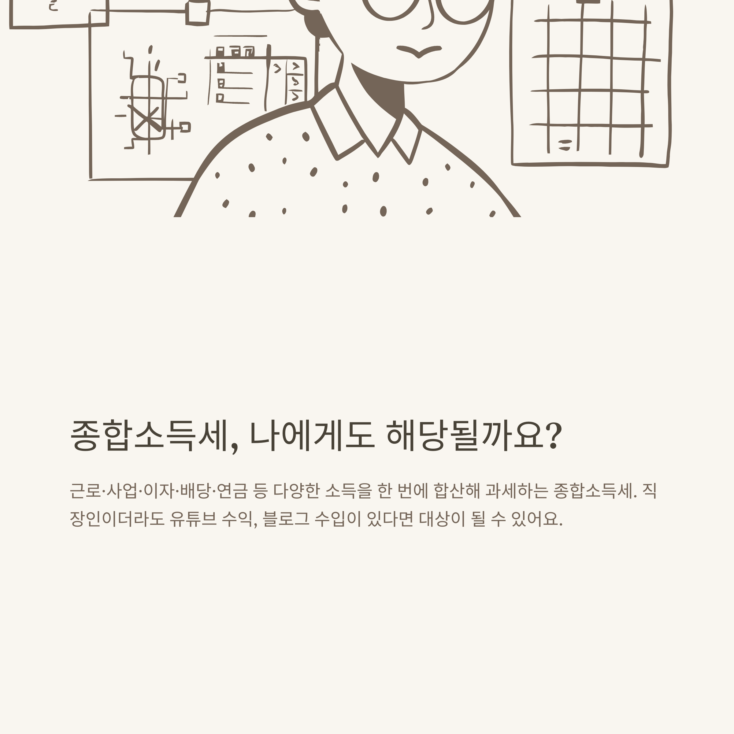 2025 종합소득세율표 정리｜개인사업자&middot;금융소득 포함 계산법과 절세 팁