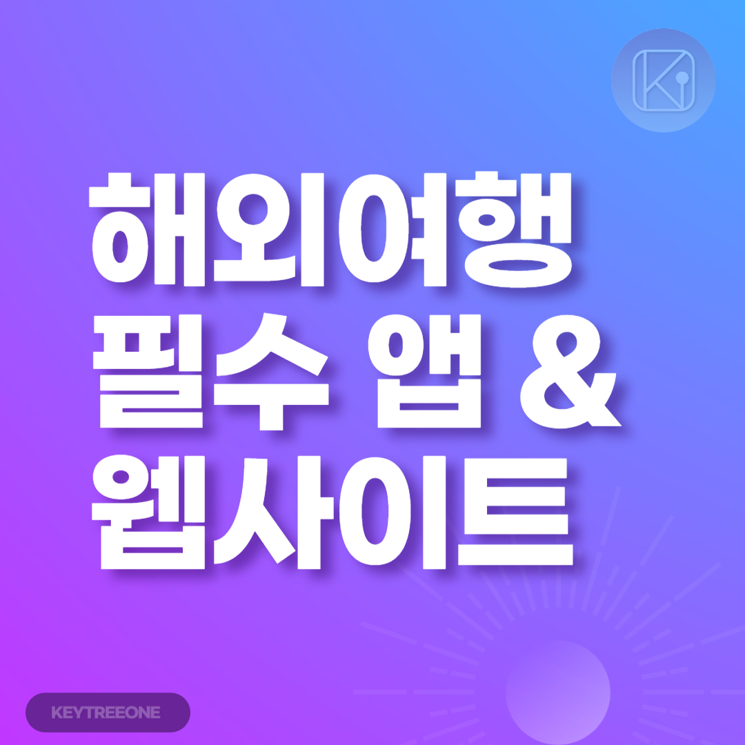 해외여행 필수 앱과 웹사이트