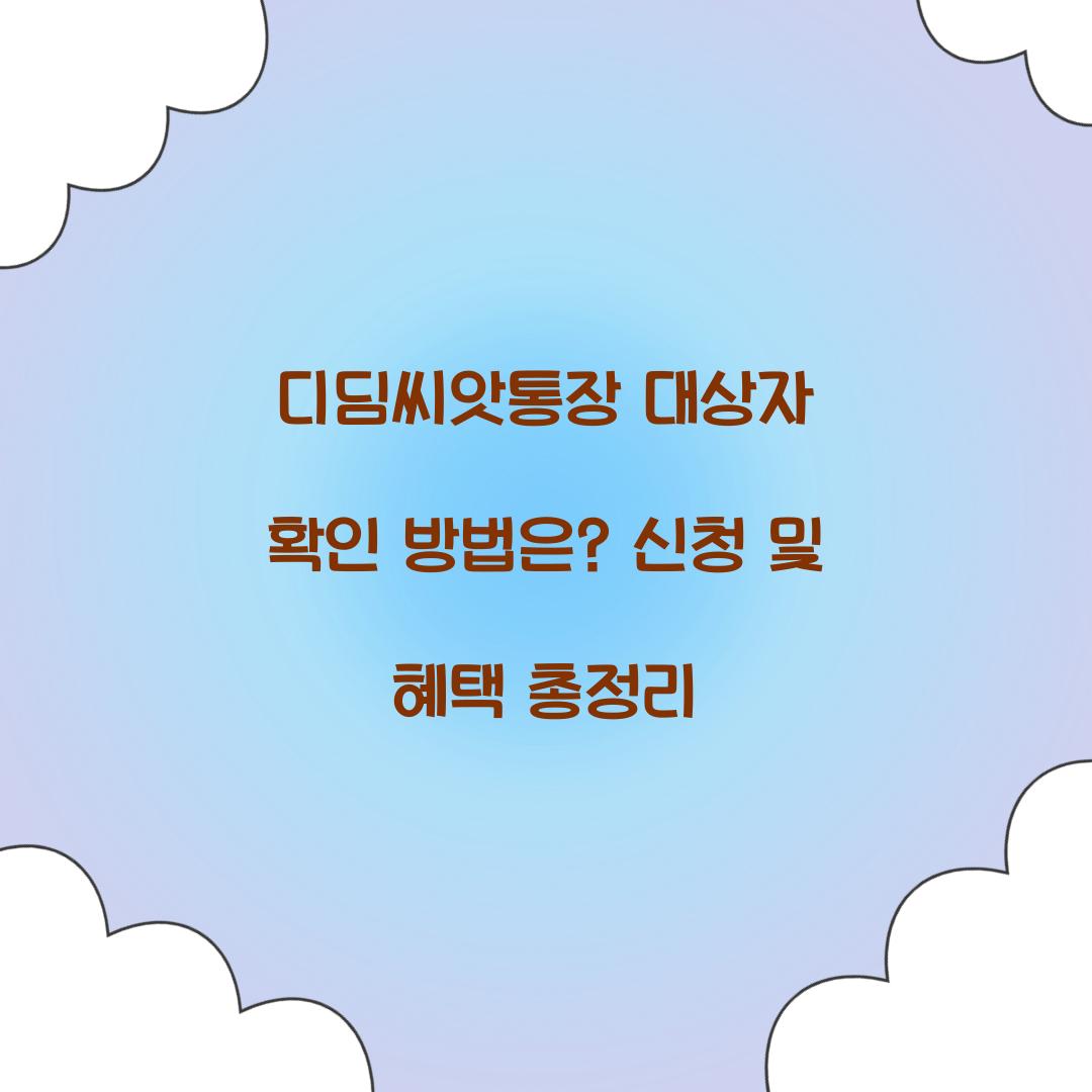 디딤씨앗통장 대상자 확인 방법은?