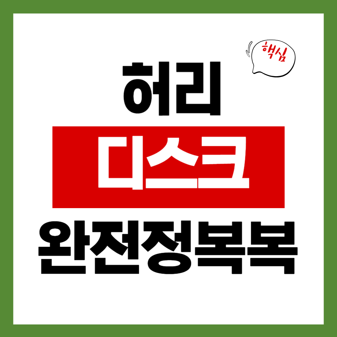 허리디스크 완전 정복 시리즈 총정리